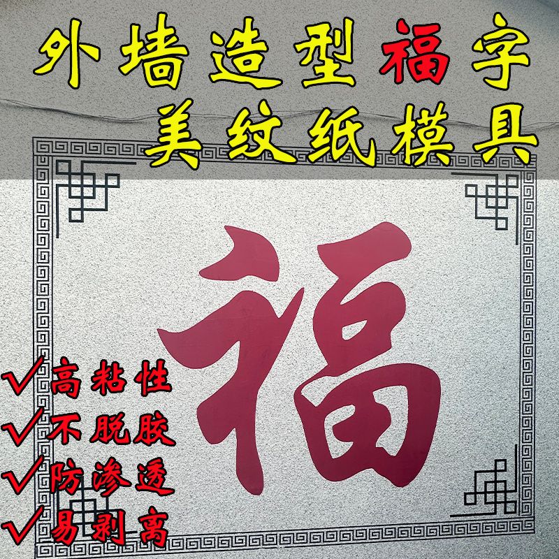 外墙美纹纸贴纸模具真石漆图案模版水包砂福字造型分格线条纸胶带