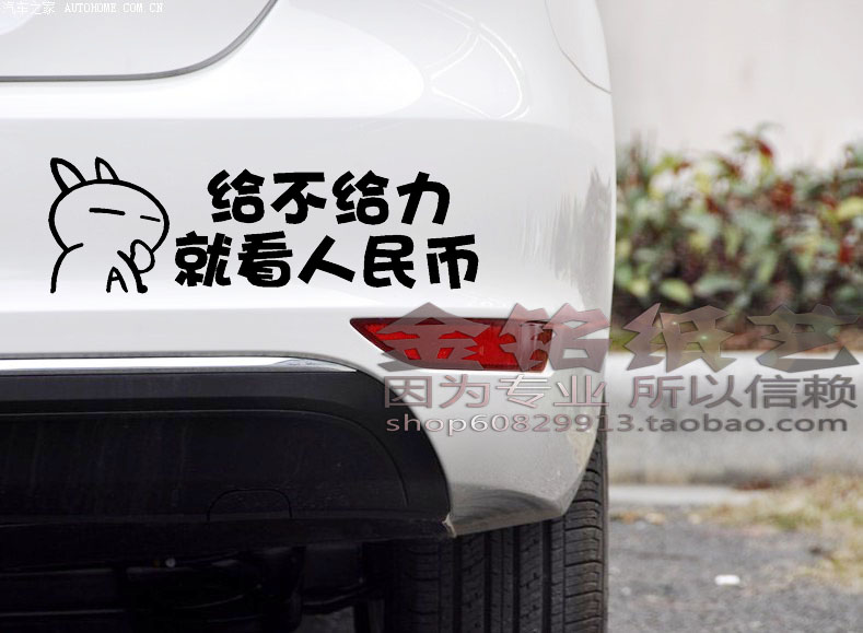车贴纸个性 装饰贴卡通车贴/搞笑车贴 给不给力 就看