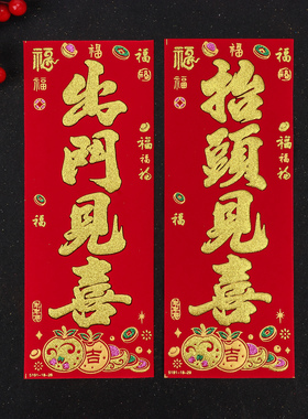 新年挥春出门见喜抬头见喜门贴绒布背胶小对联贴纸利是钱四字珲春