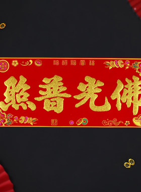 佛光普照绒布横批四字横头新年对联背胶自粘佛堂大门贴纸门头横幅