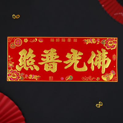 佛光普照绒布横批四字横头新年对联背胶自粘佛堂大门贴纸门头横幅