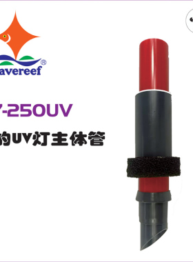 WaveReef彬海K7-110UV/130UV/200/UV/250UV蛋分配件UV灯主体管