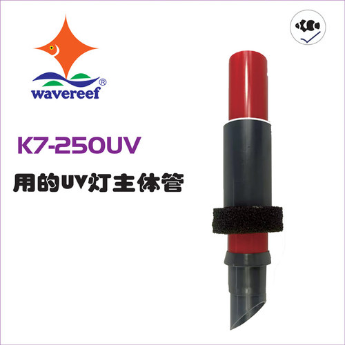 WaveReef彬海K7-110UV/130UV/200/UV/250UV蛋分配件UV灯主体管