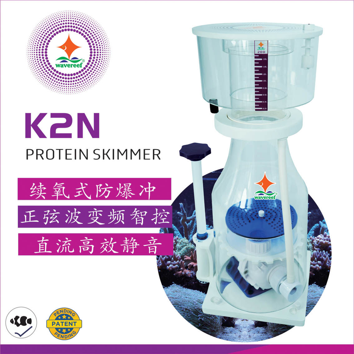 彬海WAVEREEF：K2蛋分，防爆冲蛋分器，内置蛋分器海水，海水蛋分