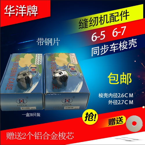 华洋梭壳电动缝纫机梭壳梭心配件 同步车梭套6-5 6-7大锁壳梭芯套 - 封面