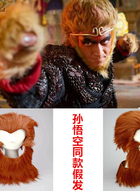 孙悟空假发迷上你cosplay大圣