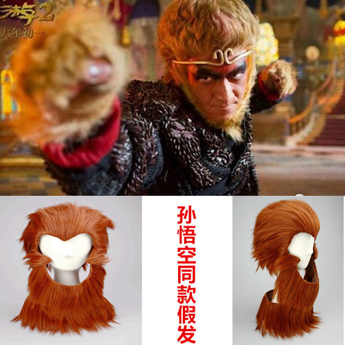 孙悟空假发迷上你cosplay大圣