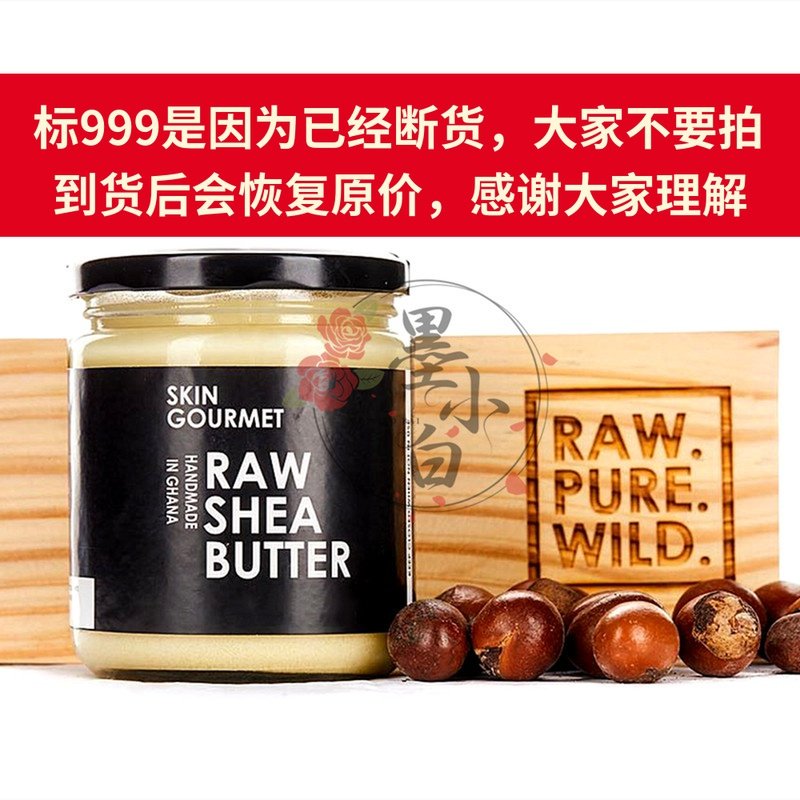 加纳skin gourmet原生未精制乳木果油raw&unrefined shea butter