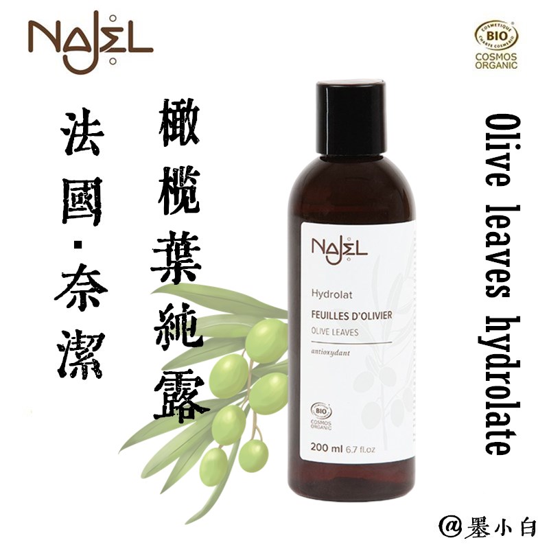 法国奈洁(Najel)欧盟有机认证橄榄叶纯露 200ml