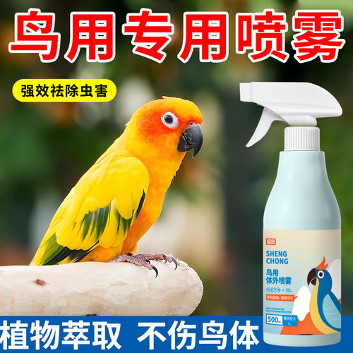 鸟用体外驱虫喷雾鹦鹉鸽子芦丁鸡啄毛掉毛秃背驱羽虱跳蚤螨虫喷雾