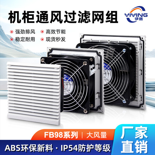 伊鹰通风过滤网组机柜风扇