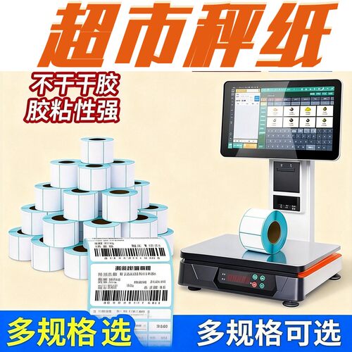 生鲜超市打称纸三防热敏不干胶纸4030大华条码秤通用称重标签整箱