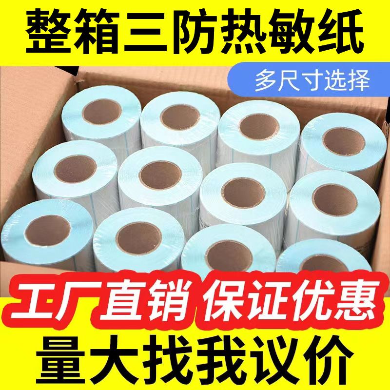 三防热敏标签打印纸60*40*30 50 70 80 100整箱物流不干胶条码纸