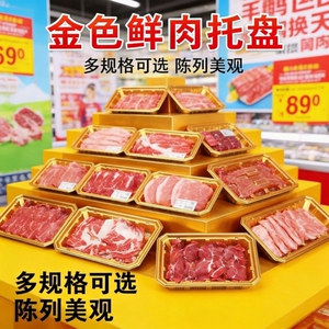 一次性金色生鲜托盘加厚商超塑料托盘生鲜肉类通用托盘商超专用
