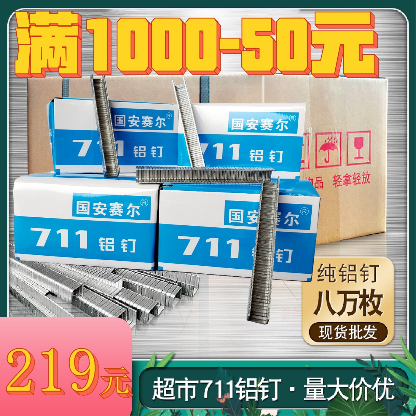 711铝钉超市水果生鲜散称包装通用纯铝打包机扎口钉U型钉铝钉机件