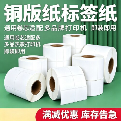 空白铜版纸不干胶打印纸 条码标签 强粘性 防水防油贴纸耐高温