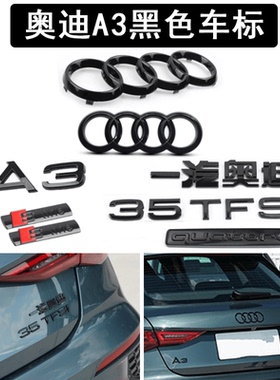 奥迪黑色车标A3黑包光中网卡扣标454050TFSI尾标字母标装饰贴四驱
