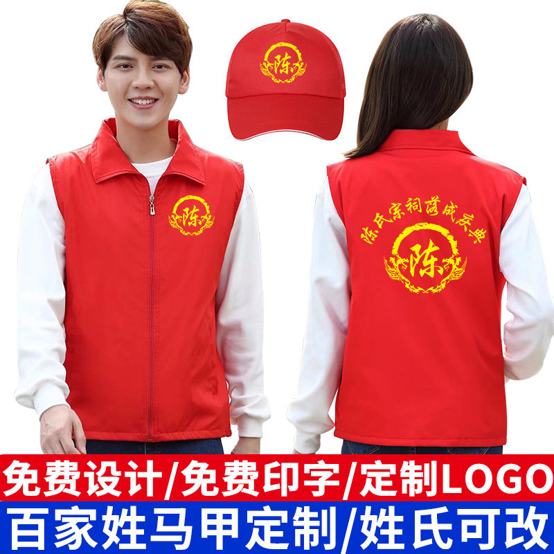 陈氏宗亲祭祖红马甲定制祠堂
