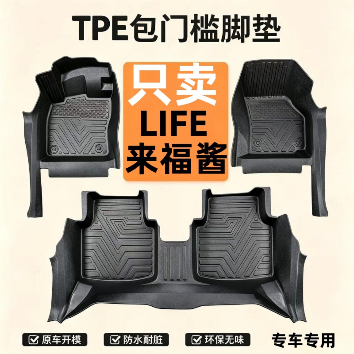 本田LIFE来福酱TPE汽车脚垫防水