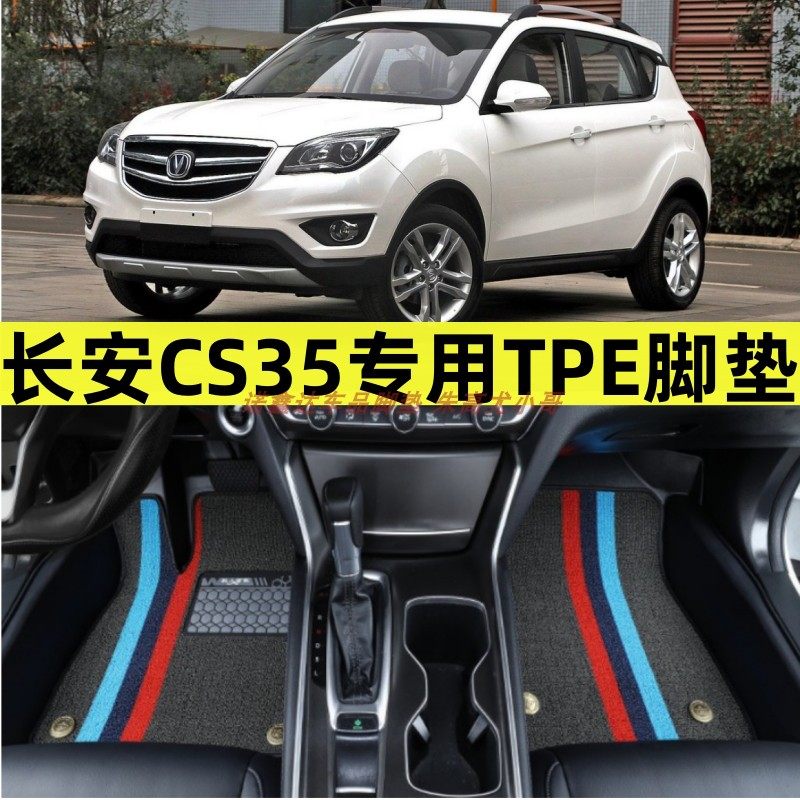 长安CS35专用tpe脚垫改装防水