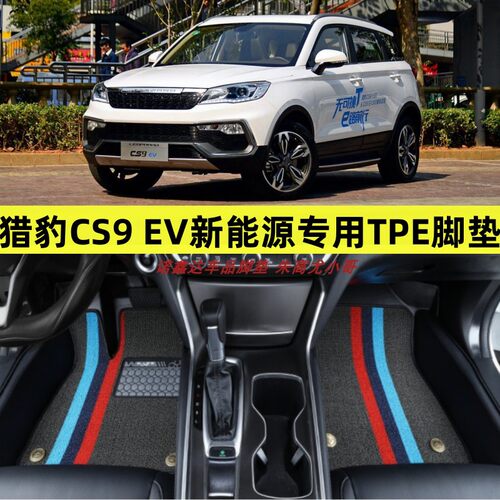 适用于18-20猎豹CS9ev新能源专用TPE全包围汽车脚垫tpe防水EV改装