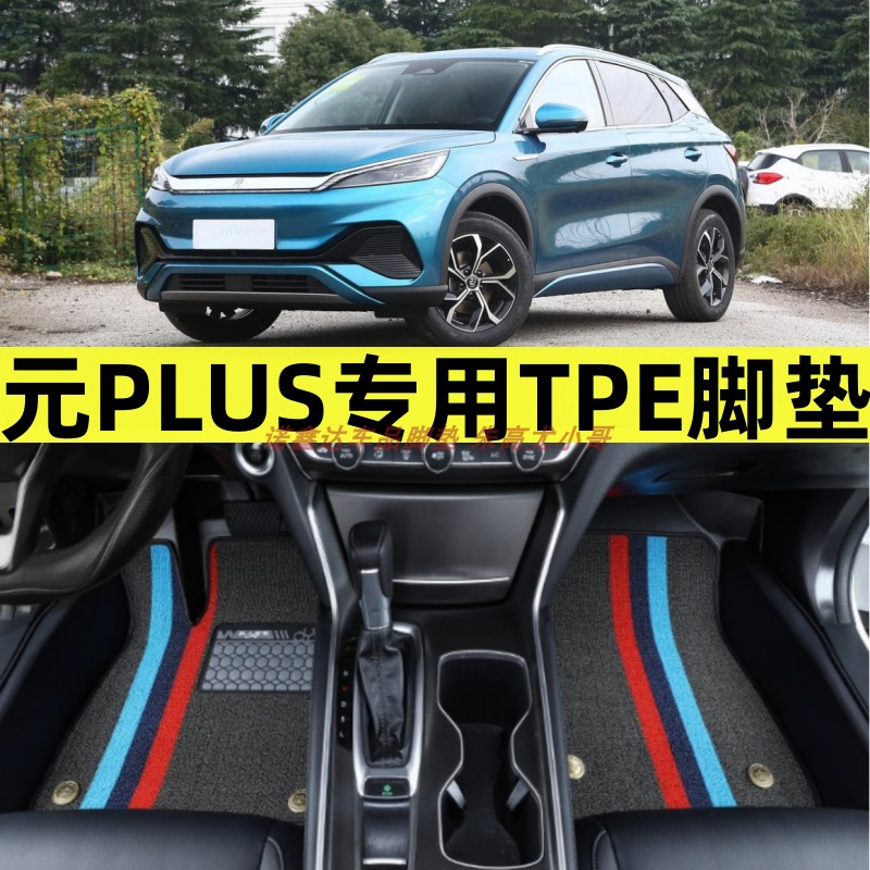 比亚迪元PLUS专用TPE脚垫改装饰