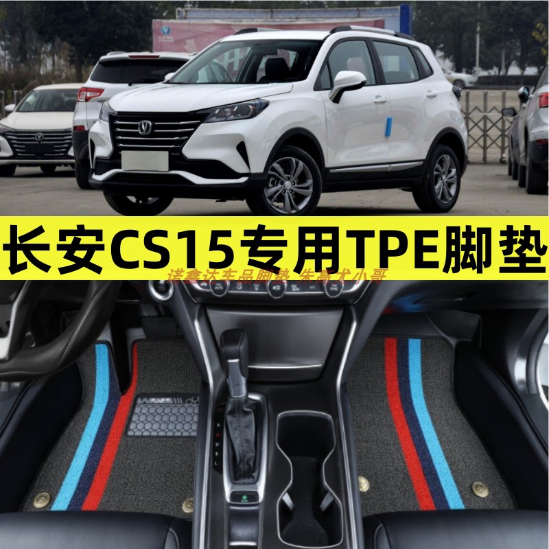 长安CS15专用tpe汽车脚垫改装饰