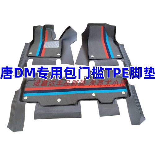 2018-23款比亚迪唐DM包门槛脚垫