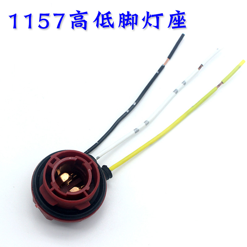 汽车双丝高低脚刹车灯灯座1157