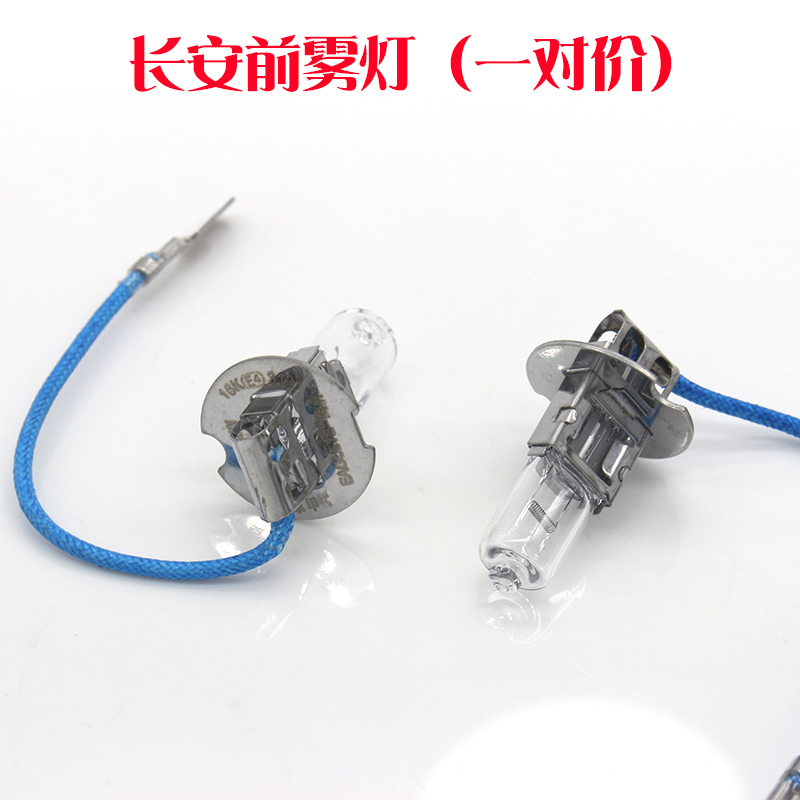 长安cs15 cs35 cs55奔奔cs75睿骋cx20悦翔v3悦翔v7逸动xt前雾灯泡