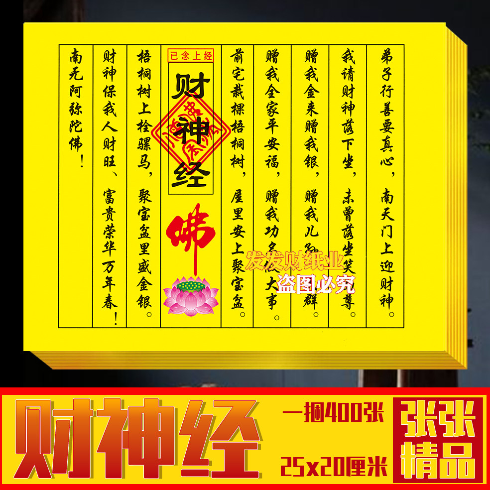 祈福已念经文 财cai神经 受生经文还债精品彩印25*20厘米一本40张