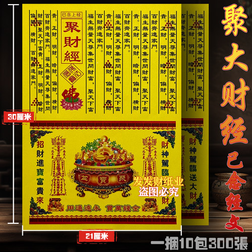 精品已念上经 聚c财经文+金二合一彩印平安聚大财30*21cm一捆300