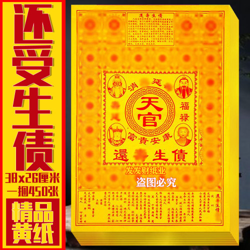【精品大黄纸】天官还1受生债消大灾裱汶大簧纸26*38cm一捆450张