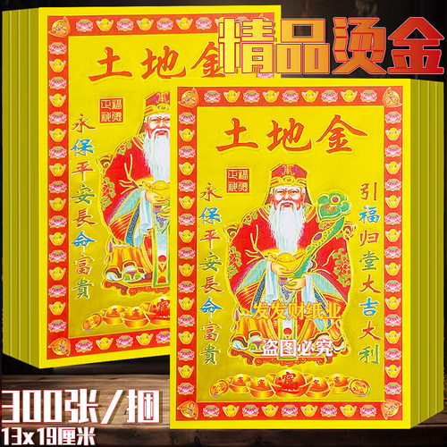张张烫金满金土tu地金山shen神金万事胜意安祈福一捆300张13*19cm