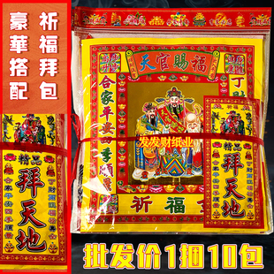 精品豪华拜包拜天地天官赐福组合拜包每包份都送裱文一捆10份套装