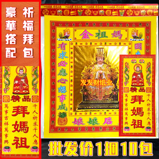 精品豪华拜包拜妈祖天地赐福组合拜包每包份都送裱文一捆10份套装
