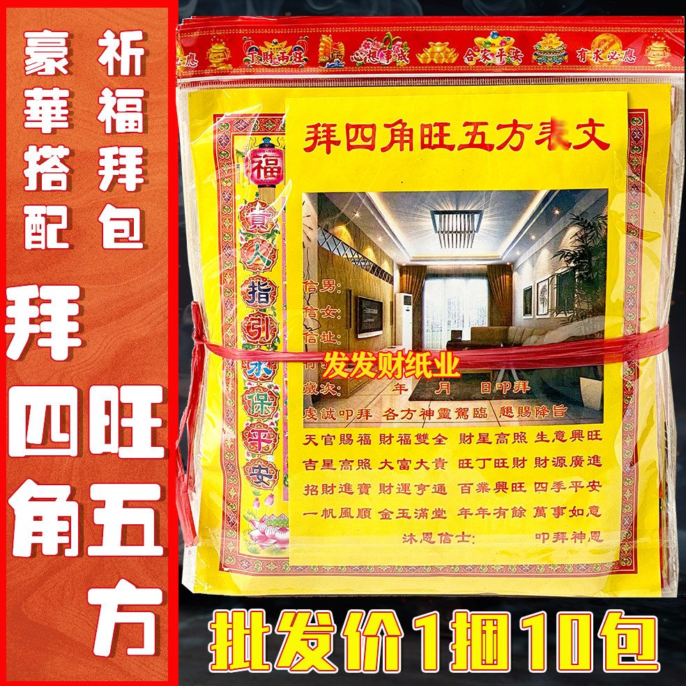 精品豪华拜包拜四角旺五方拜份泰山奶奶拜每包送裱文一捆10份套装,节庆用品/礼品,门神,淘宝优惠券,粉丝福利购,淘宝优惠卷