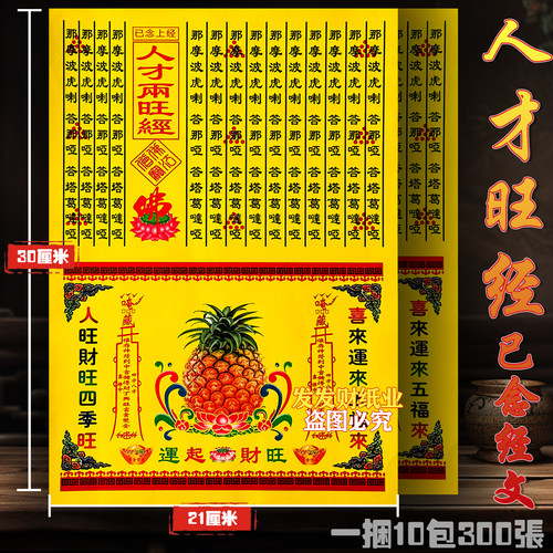 精品已念上经 人财两旺经文+金二合一彩印身体康纸30*21cm一捆300