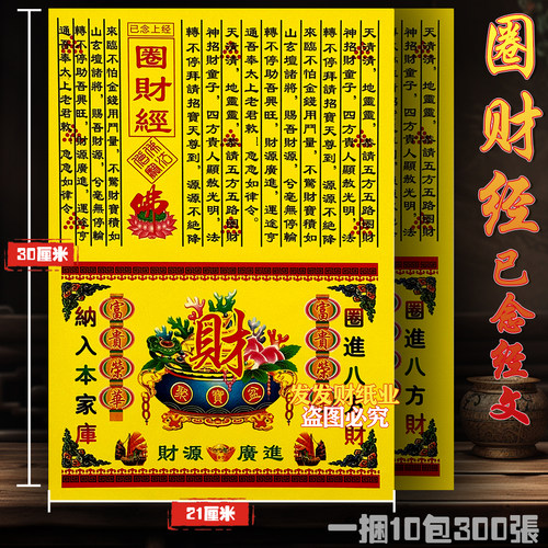 精品已念上经 圈财经文+金二合一彩印佛家保佑进宝30*21cm一捆300