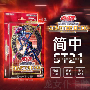 【龙女仆卡牌】游戏王简中ST21正版新手初始卡组简体中文现货