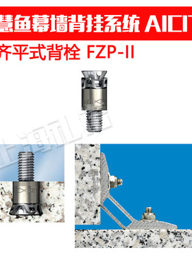 慧鱼幕墙背挂系统 A|C|T 齐平式背栓 FZP-II