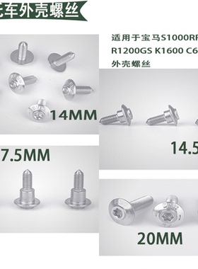 适用宝马包板挡风螺丝S1000RR F800 R1200GS K1600 C650外壳螺丝