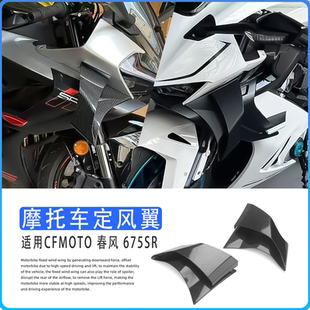 适用春风675SR 改装竞技侧边定风翼  GP定风翼导流罩 泰版侧翼