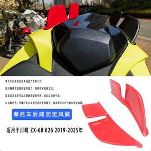 适用于Kawasaki 川崎ZX-6R 636 2019-2025年 改装新款后尾定风翼
