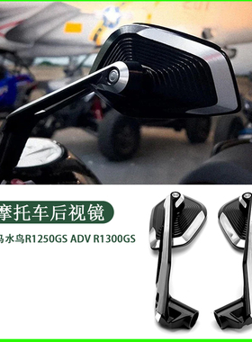适用宝马水鸟1200GS R1250GS R1300GS AVD 改装719 大视野 后视镜