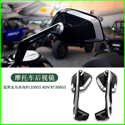 适用宝马水鸟1200GS R1250GS R1300GS AVD 改装719 大视野 后视镜