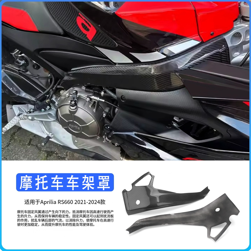 适用于阿普利亚 RS660摩托车碳纤纹车架罩2021-2024摇臂罩外壳图片