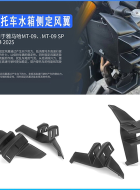 适用于雅马哈MT09/SP 2024-2025 改装扰流板定风翼 水箱侧定风翼