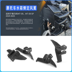 适用于雅马哈MT09/SP 2024-2025 改装扰流板定风翼 水箱侧定风翼