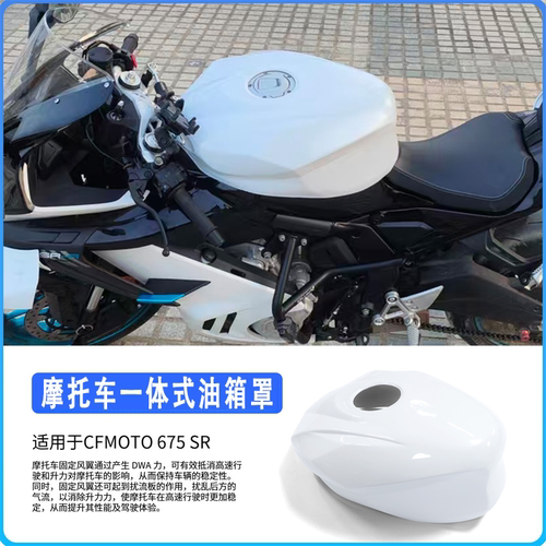 春风675SR一体式油箱罩无损
